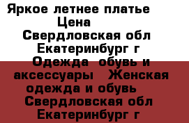 Яркое летнее платье 46-48 › Цена ­ 1 000 - Свердловская обл., Екатеринбург г. Одежда, обувь и аксессуары » Женская одежда и обувь   . Свердловская обл.,Екатеринбург г.